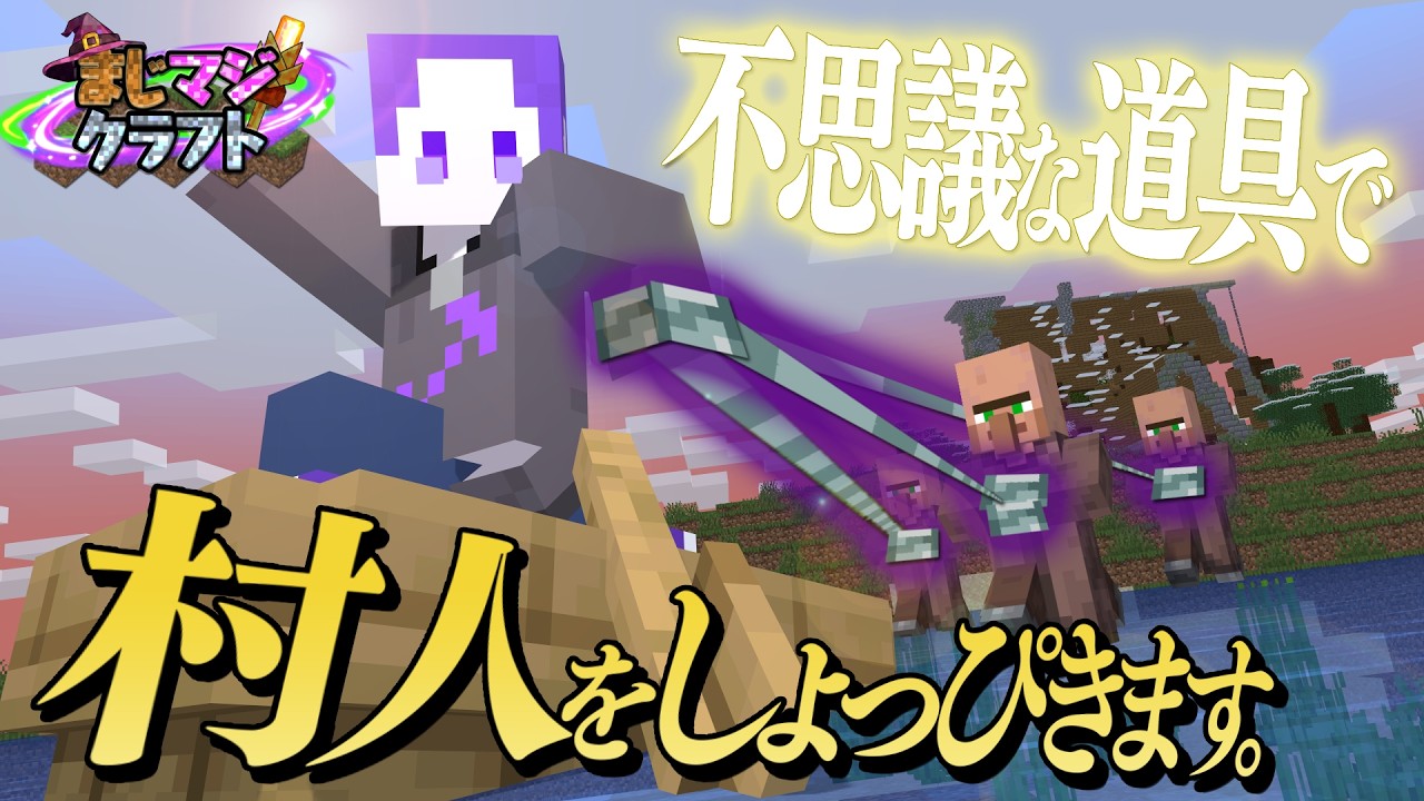 【マイクラ】不思議な道具を使って村人さんを集めよう！ #4【まじマジクラフト】