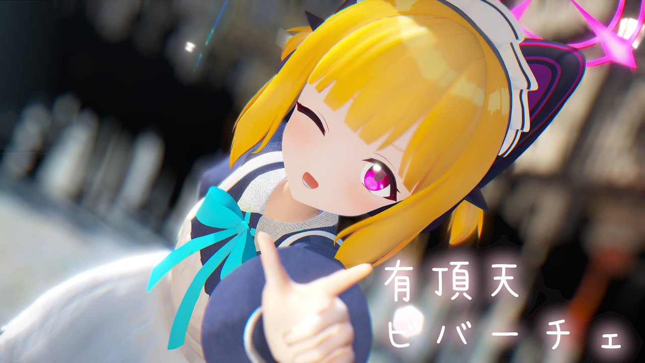 【MMD】メイドモモイで有頂天ビバーチェ【4k60fps】