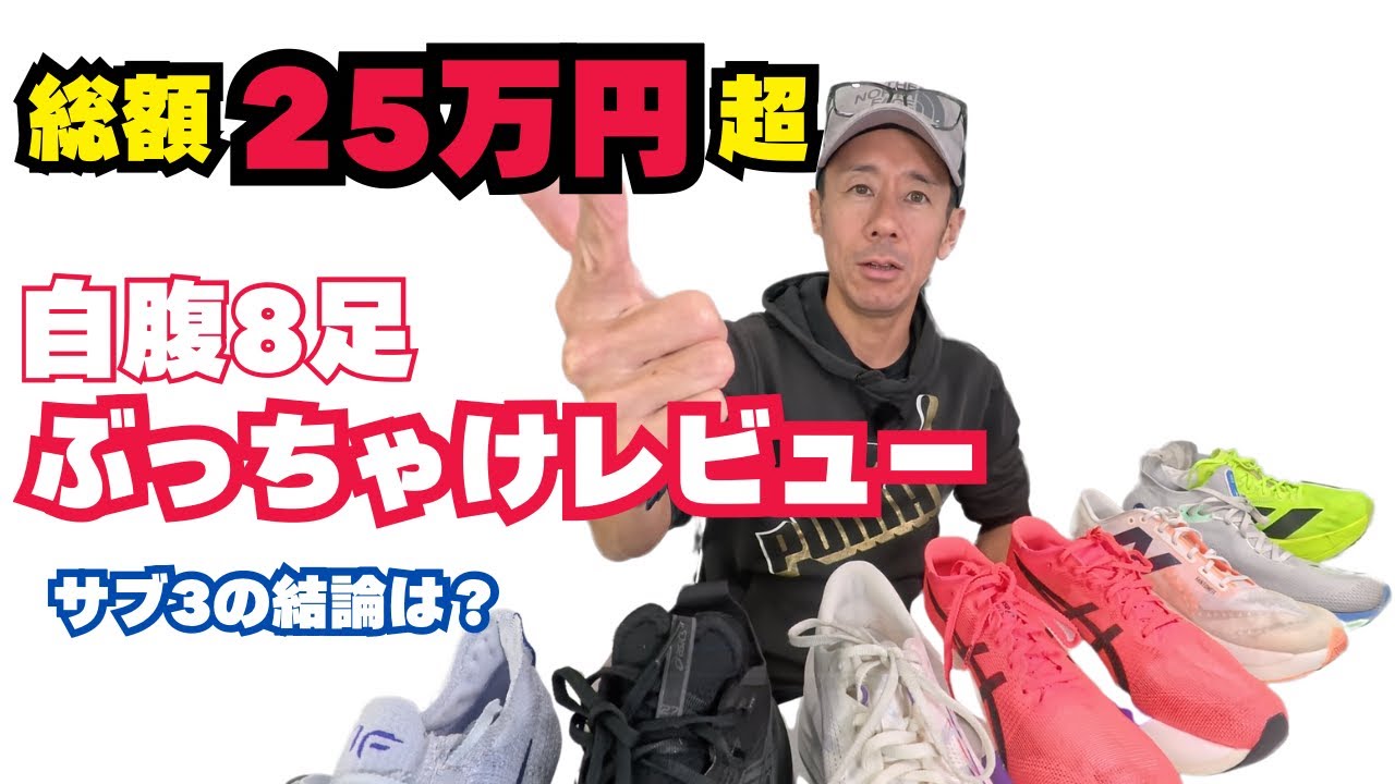 【総額25万円超】アラフィフサブスリーランナーが2025年に買ったシューズ8足を全公開！圧巻のラインナップ？！