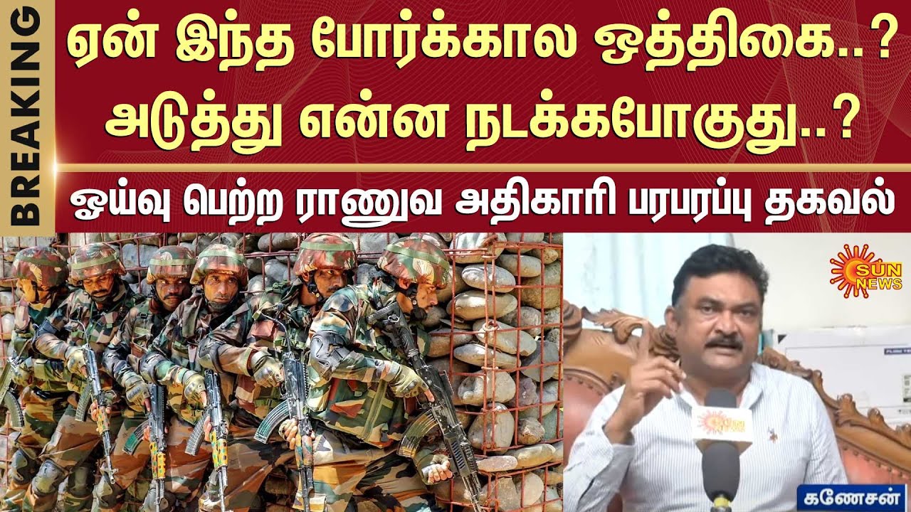 ஏன் இந்த போர்க்கால ஒத்திகை..? அடுத்து என்ன நடக்கபோகுது..? ஓய்வு பெற்ற ராணுவ அதிகாரி பரபரப்பு தகவல்
