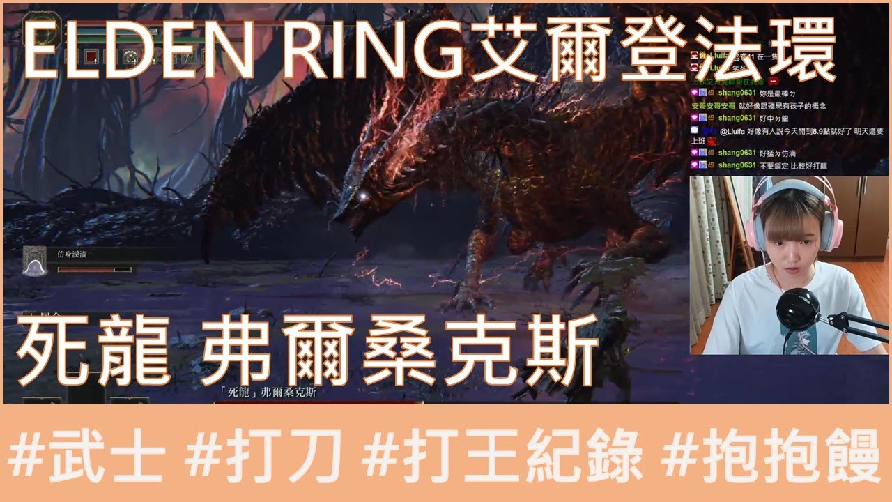 【抱抱饅】ELDEN RING艾爾登法環｜死龍 弗爾桑克斯｜打王紀錄｜武士｜打刀