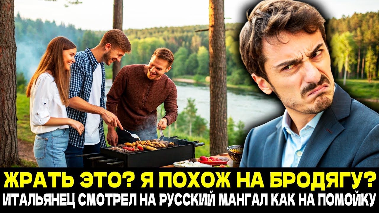 ЭТО ДЛЯ ЖИВОТНЫХ?! Итальянец Смотрел на Русский Шашлык с ПРЕЗРЕНИЕМ... Пока не Попробовал!