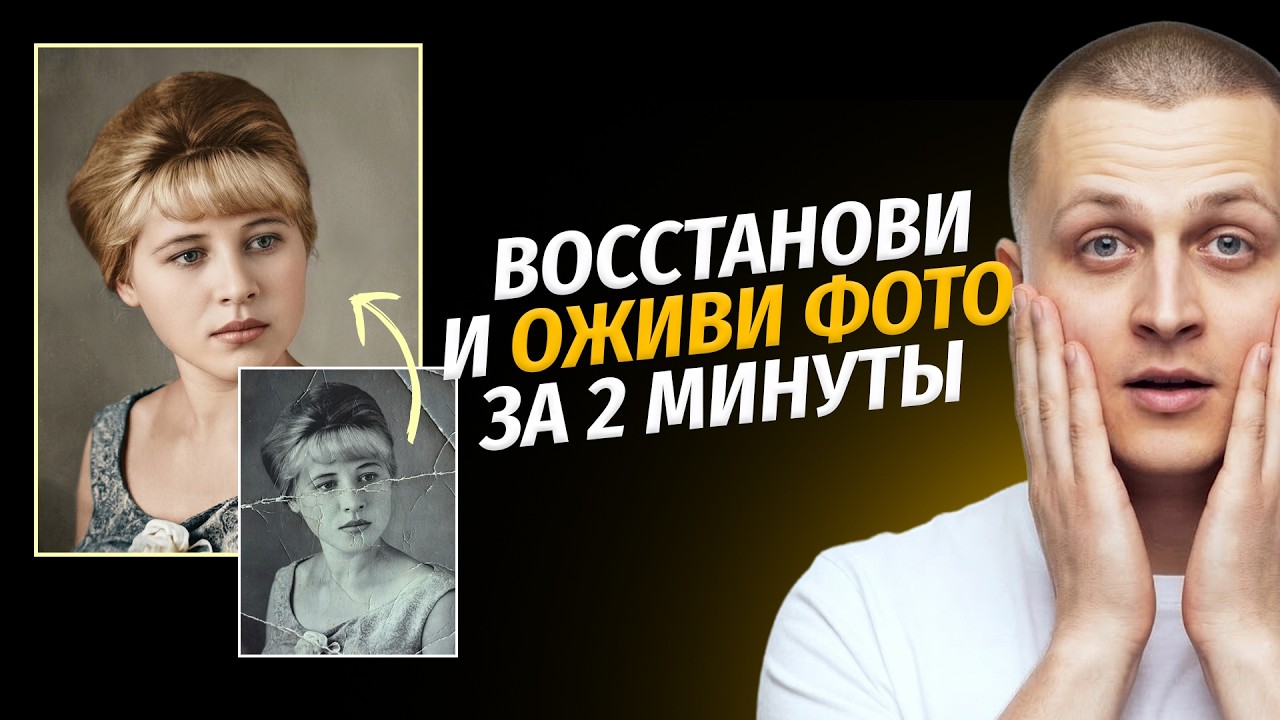 Восстанови и оживи фото в нейросети за 2 минуты! Даю готовые промты