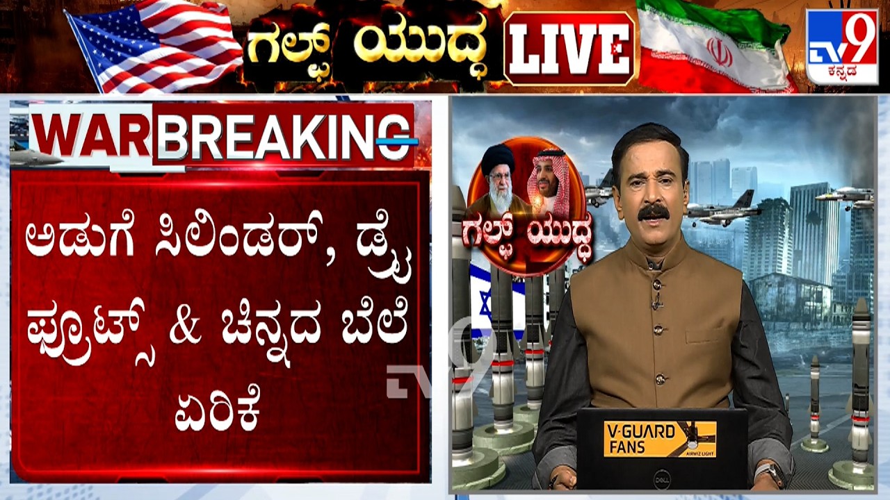 Middle East Crisis: ಮಧ್ಯಪ್ರಾಚ್ಯದಲ್ಲಿ ಯುದ್ಧ, ಭಾರತದಲ್ಲಿ ಬೆಲೆ ಏರಿಕೆ ಎಫೆಕ್ಟ್! Public Reaction