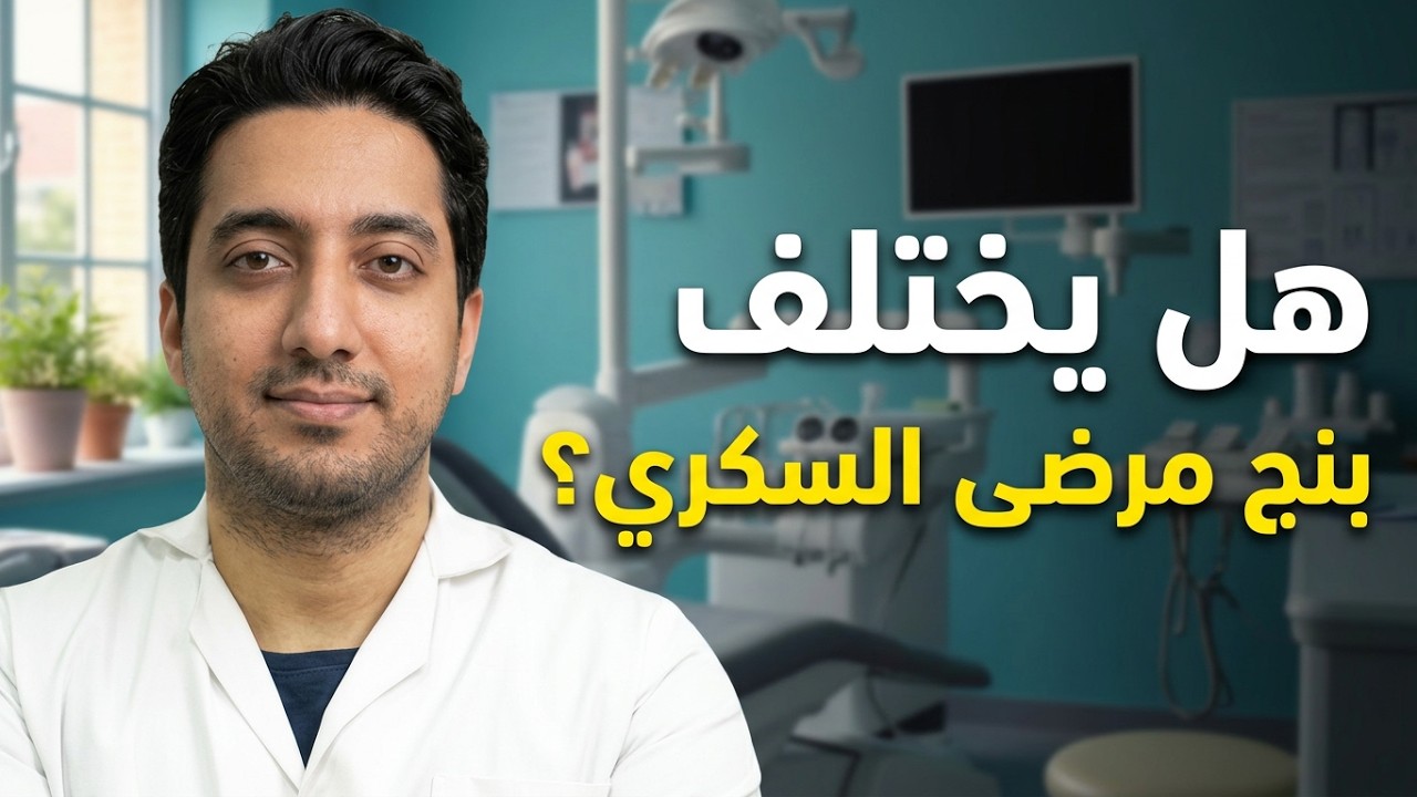 هل يختلف نوع بنج الأسنان لمرضى القلب والسكري؟