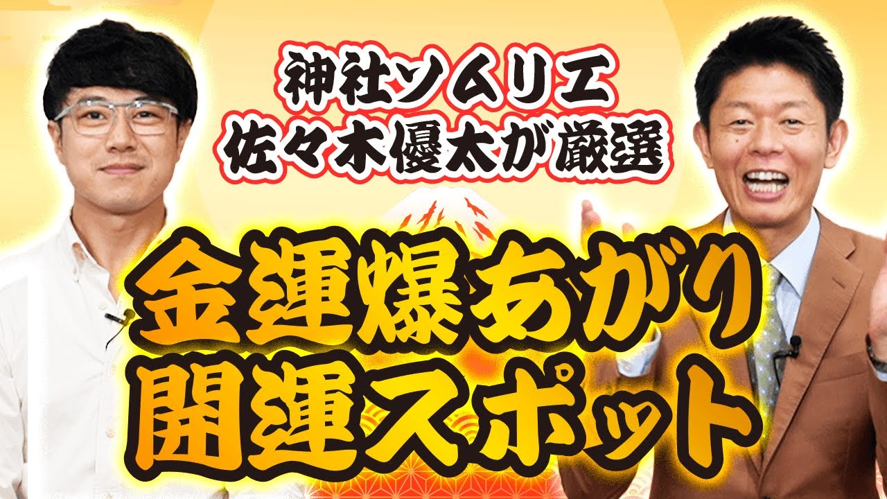 【金運爆上がり】佐々木優太が金運開運スポットを厳選して紹介『島田秀平のお開運巡り』