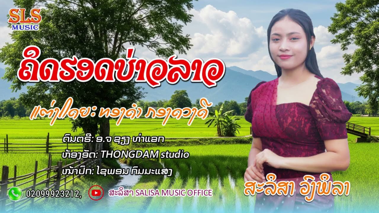 ຄິດຮອດບ່າວລາວ - ສະລິສາ  ວົງພິລາ / คิดฮอดบ่าวลาว - สะลิสา  วงพิลา / SLS MUSIC