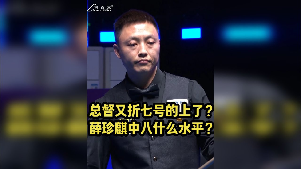 老薛是不是涨球了？总督现在的中八水平能有几档？ 这次比赛薛珍麒会不会走的更远一点？