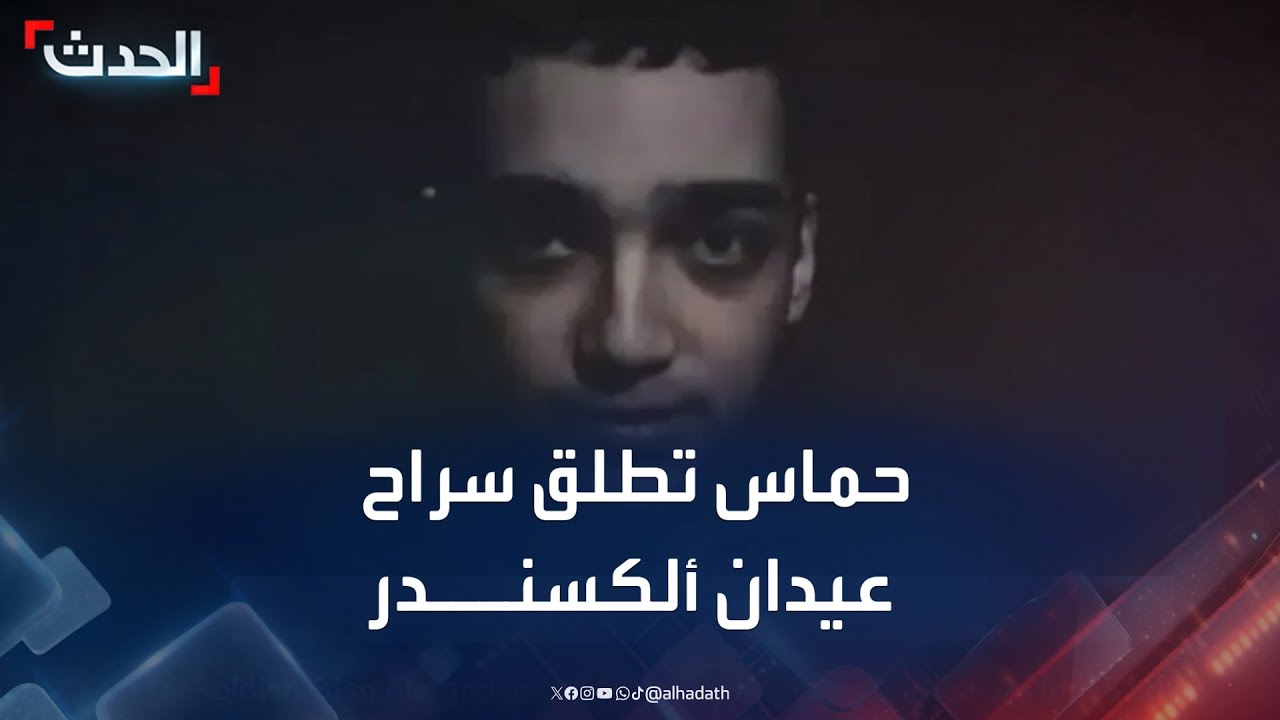 حماس تطلق سراح عيدان ألكسندر اليوم.. وإسرائيل توقف النار مؤقتا