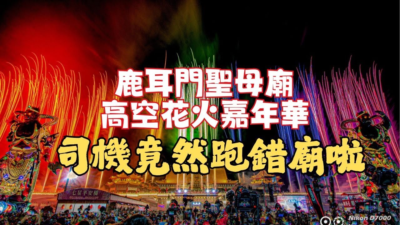 2025台南正統鹿耳門聖母廟 高空煙火！竟然跑錯廟！停車場宛如露營車嘉年華會！