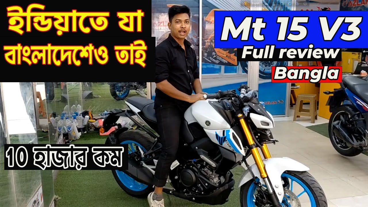 এটা কিন্তু v3 | mt 15 v3 review & price bangladesh 2026 | mt 15 v3 price bangladesh | info of bike |