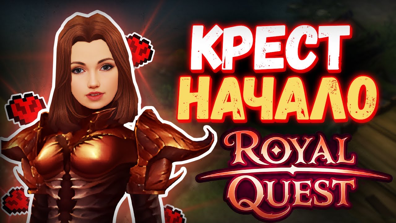 КАК ПРАВИЛЬНО КАЧАТЬ КРЕСТОНОСЦА В ROYAL QUEST ?