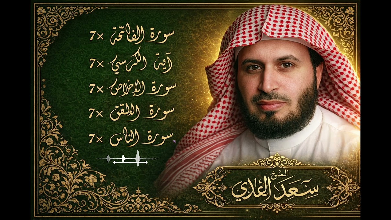 علاج سحر حسد عين #سعد_الغامدي الفاتحة 7 مرات آية الكرسي 7 مرات المعوذتين 7 مرات سورة الإخلاص 7 مرات