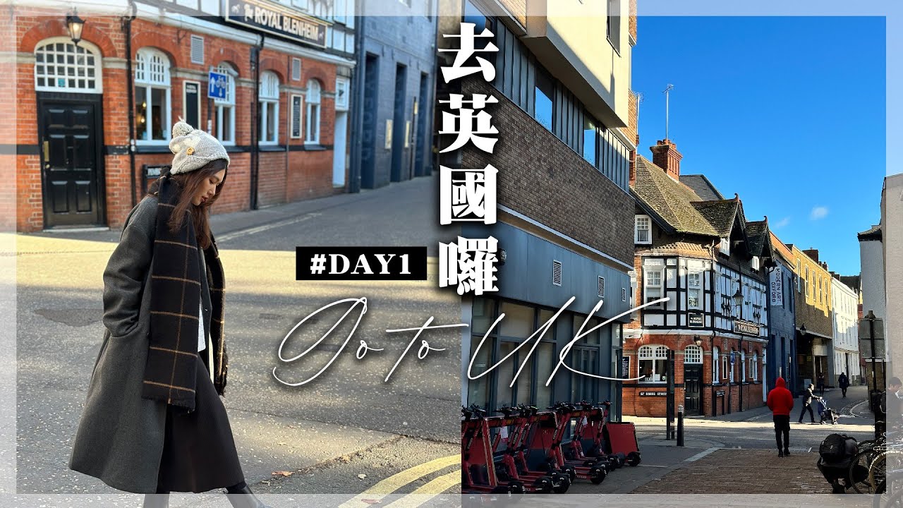 出國啦！報復性出遊怒飛英國day1想遇到英倫小鮮肉｜啾啾妹｜日常｜出去玩｜打卡｜