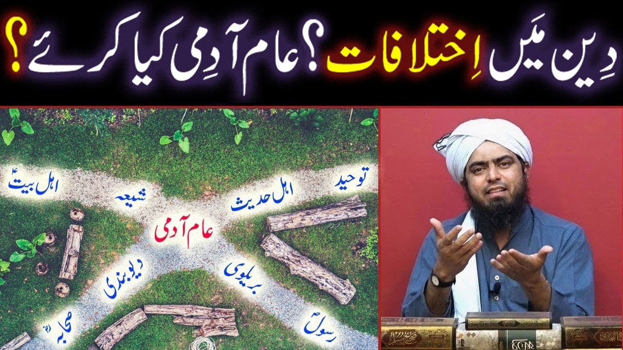Deen Main IKHTELAFAT ??? Aam Admi Kiya Kare ??? (By Engineer Muhammad Ali Mirza)