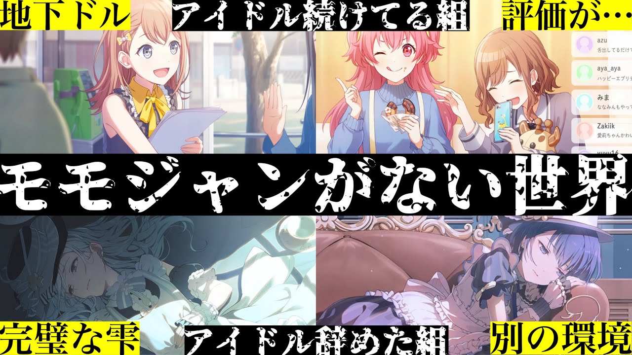 【プロセカ】『アイドル』やりますか？辞めますか？どちらにしても苦しすぎる　モモジャンのifストーリーまとめ【高校でモモジャンを結成しなかった「もしも」】ワールドリンク