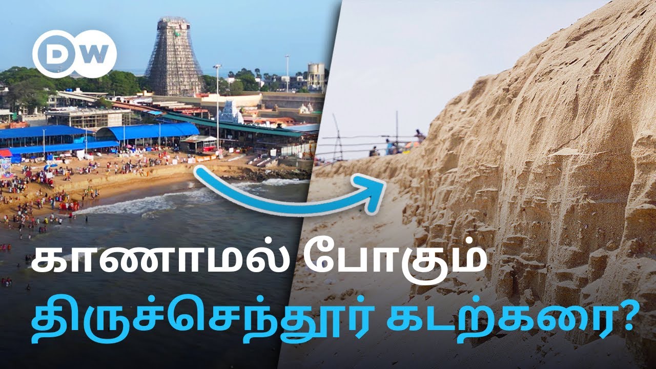 அழிவின் விளிம்பில் Tiruchendur கடற்கரை; கண்ணீரில் மீனவக் குடும்பங்கள் - தூண்டில் வளைவு காரணமா?