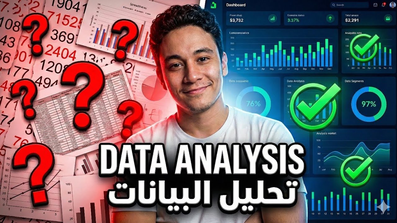 كل الي محتاج تعرفه عن مجال تحليل البيانات (Data Analysis)