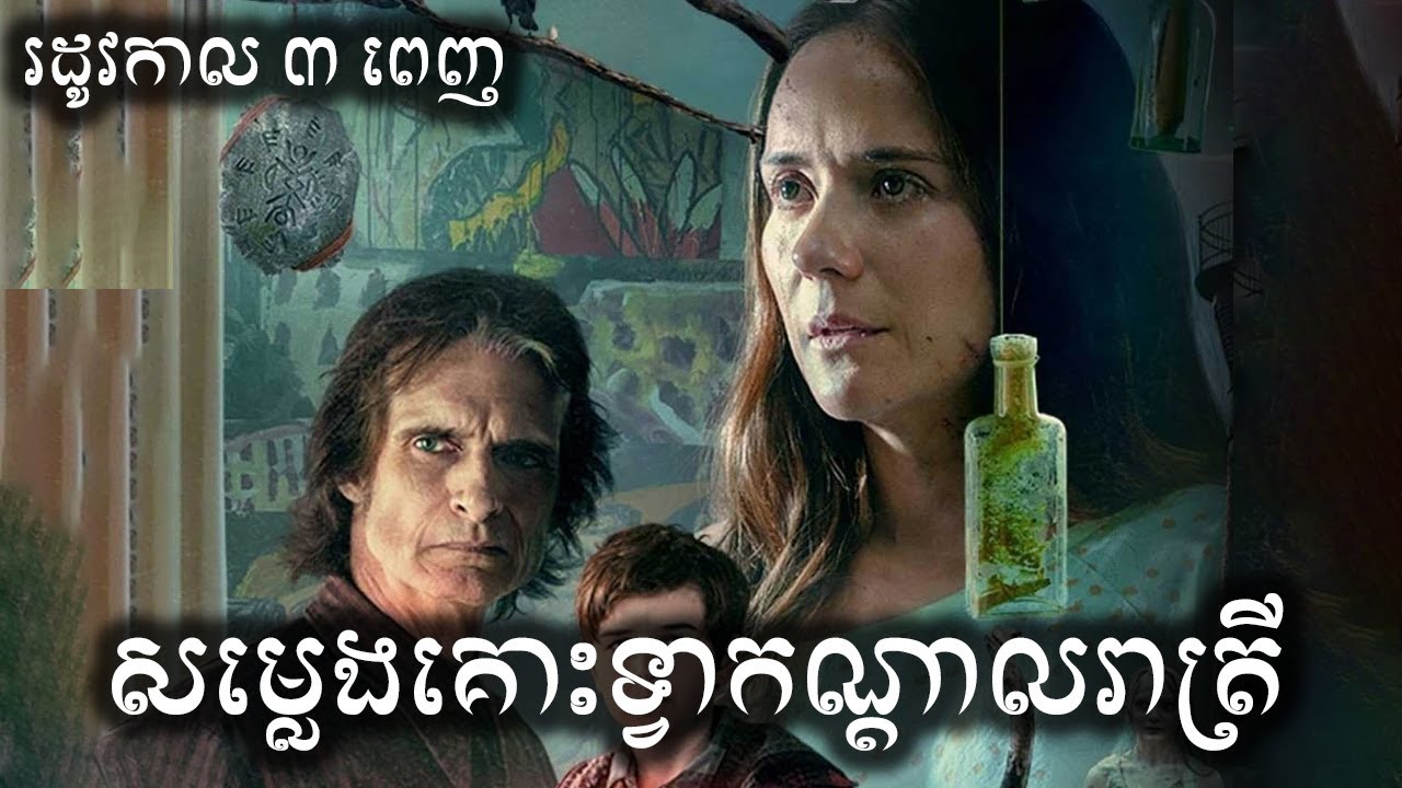 សម្លេងគោះទ្វាកណ្តាលរាត្រី រដូវកាល ៣  សម្រាយសាច់រឿង | From Season 3 - ICE 2.0