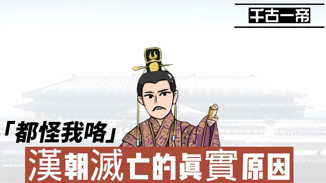 漢朝歷史上最有爭議的皇帝，漢朝滅亡的真正原因分析，千古一帝還是暴虐君主，漢武帝追殺外戚的嚴重後果