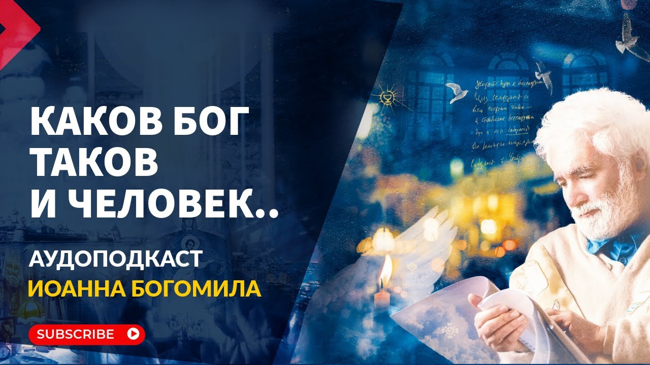 КАКОВ БОГ ТАКОВ И ЧЕЛОВЕК. АУДИОПОДКАСТ С ИОАННОМ БОГОМИЛОМ