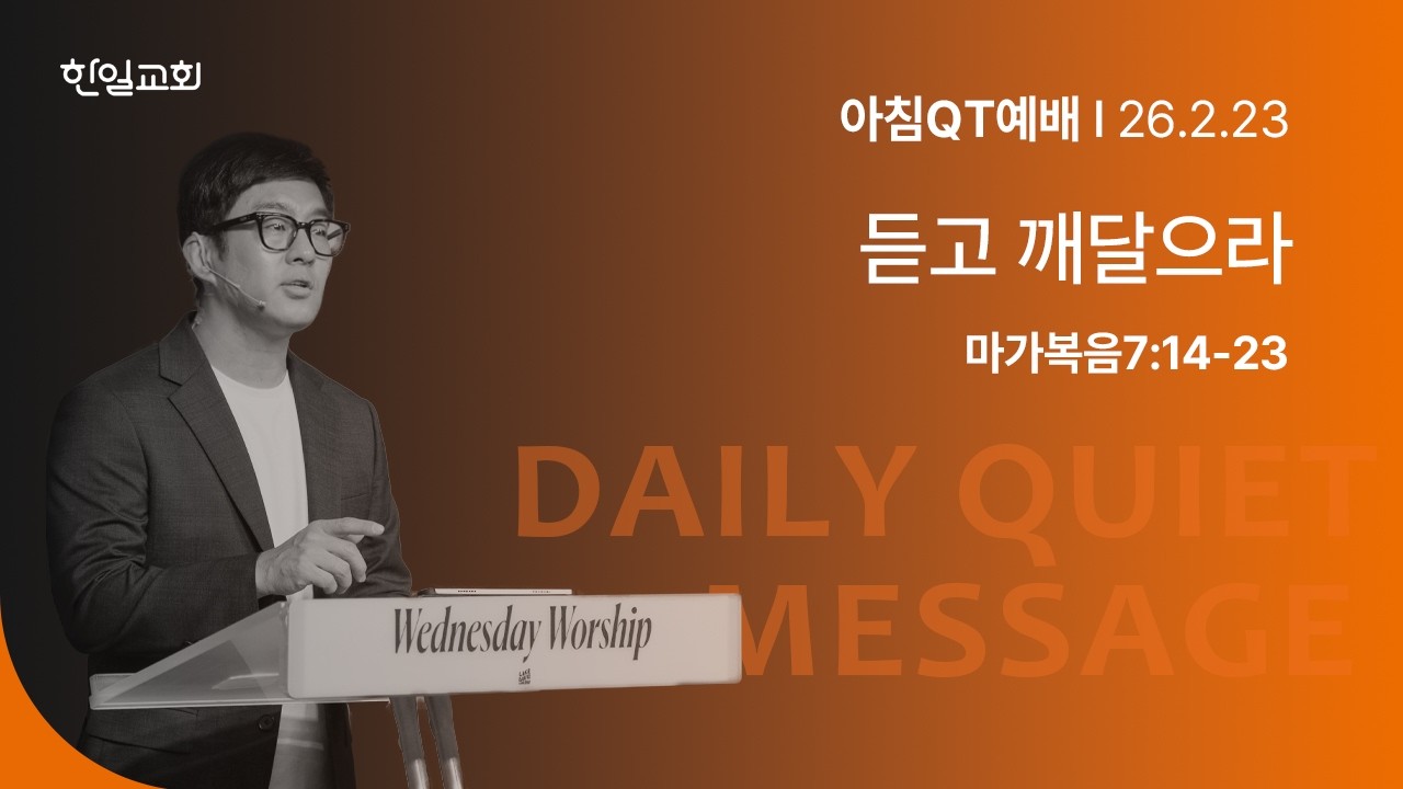 듣고 깨달으라(마가복음7:14-23)_2026-02-23