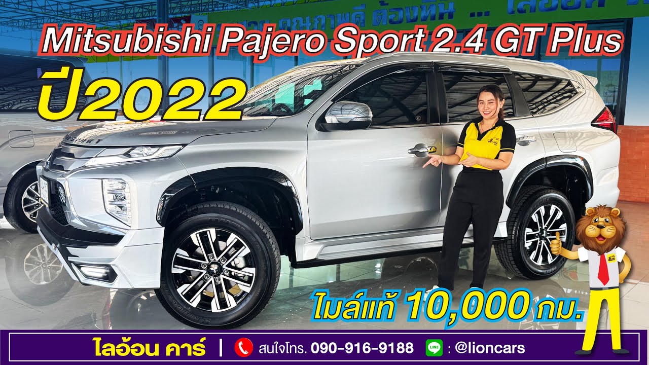 ไมล์แค่ 10,000 กม.จะใหม่ขนาดไหน? กับ Mitsubishi Pajero Sport 2.4 GT Plus 2WD (ปี 2022) | ไลอ้อน คาร์