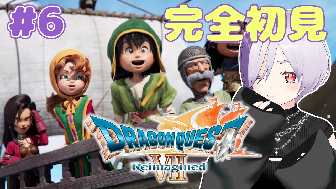 【完全初見】ドラゴンクエスト7 リイマジンド 配信アーカイブ【パート6】ドラクエ7　※ネタバレを含みます　ドラゴンクエストVII Reimagined リメイク