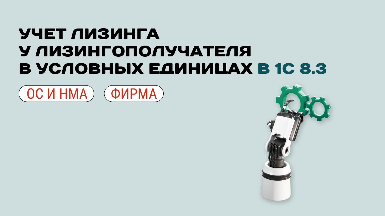 ✏️ Учет лизинга у лизингополучателя в условных единицах в 1С