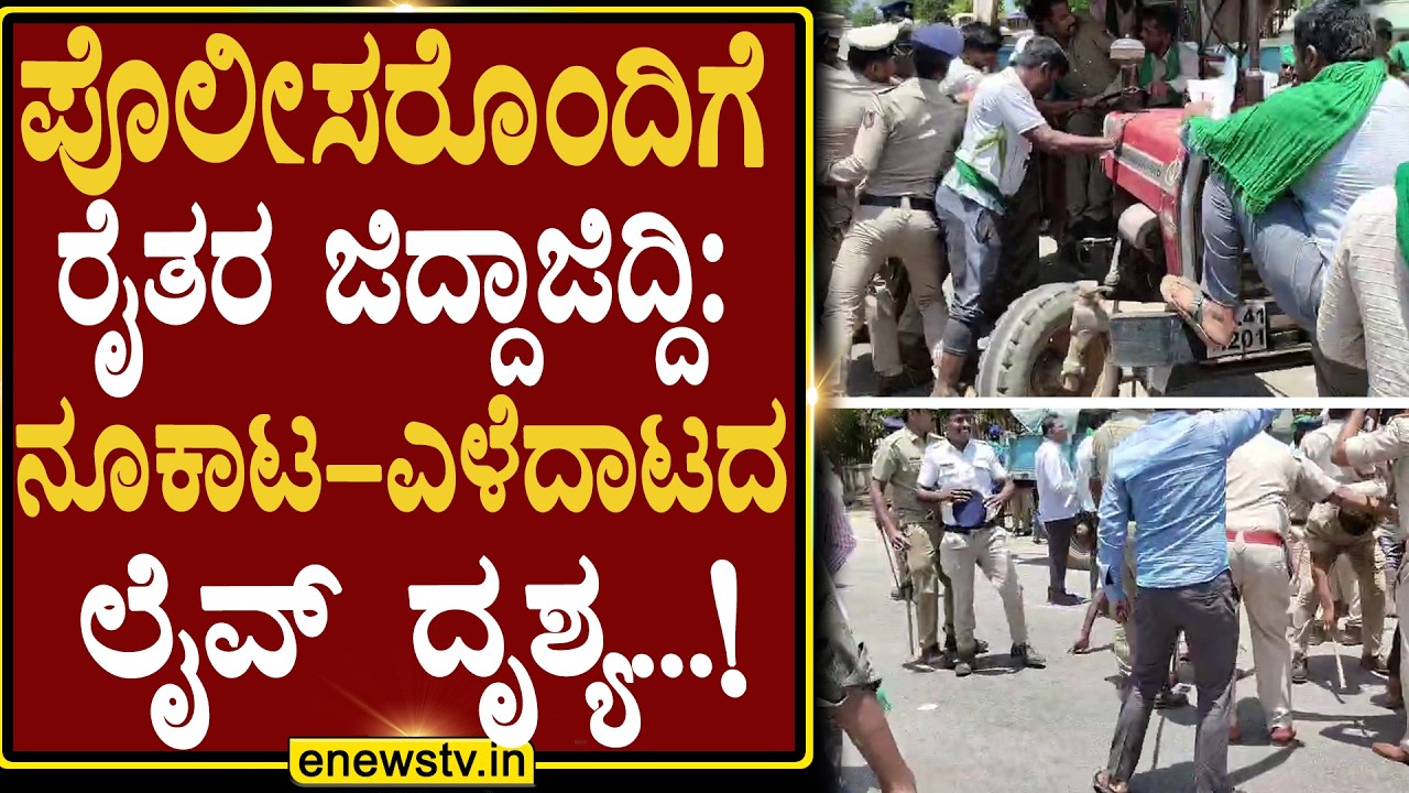 Farmers clash with police: Live footage of the scuffle...! ENEWS TV