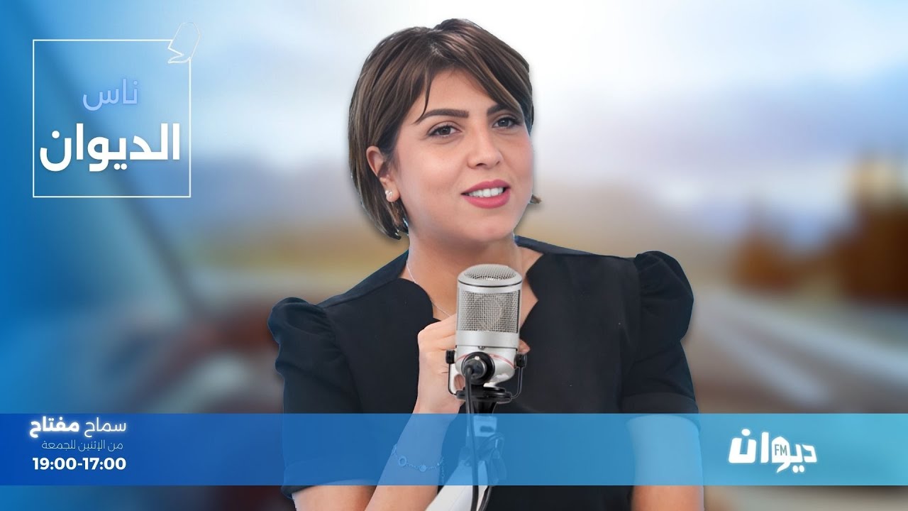 20-10-2025 | ناس الديوان مع سماح مفتاح