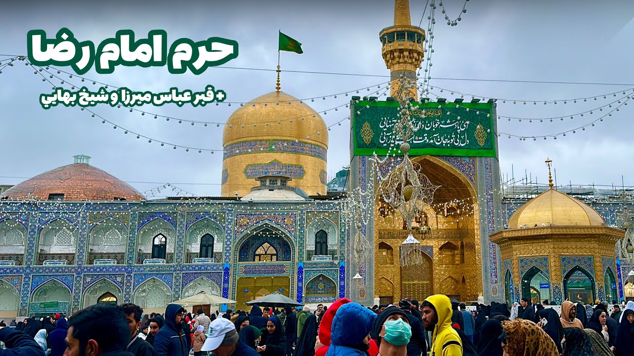 زيارت حرم امام رضا (ع) با عبور از صحن و رواق ها Imam Reza Shrine