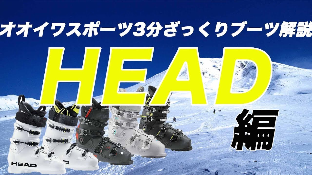 オオイワスポーツ3分ざっくりブーツ解説【HEAD】