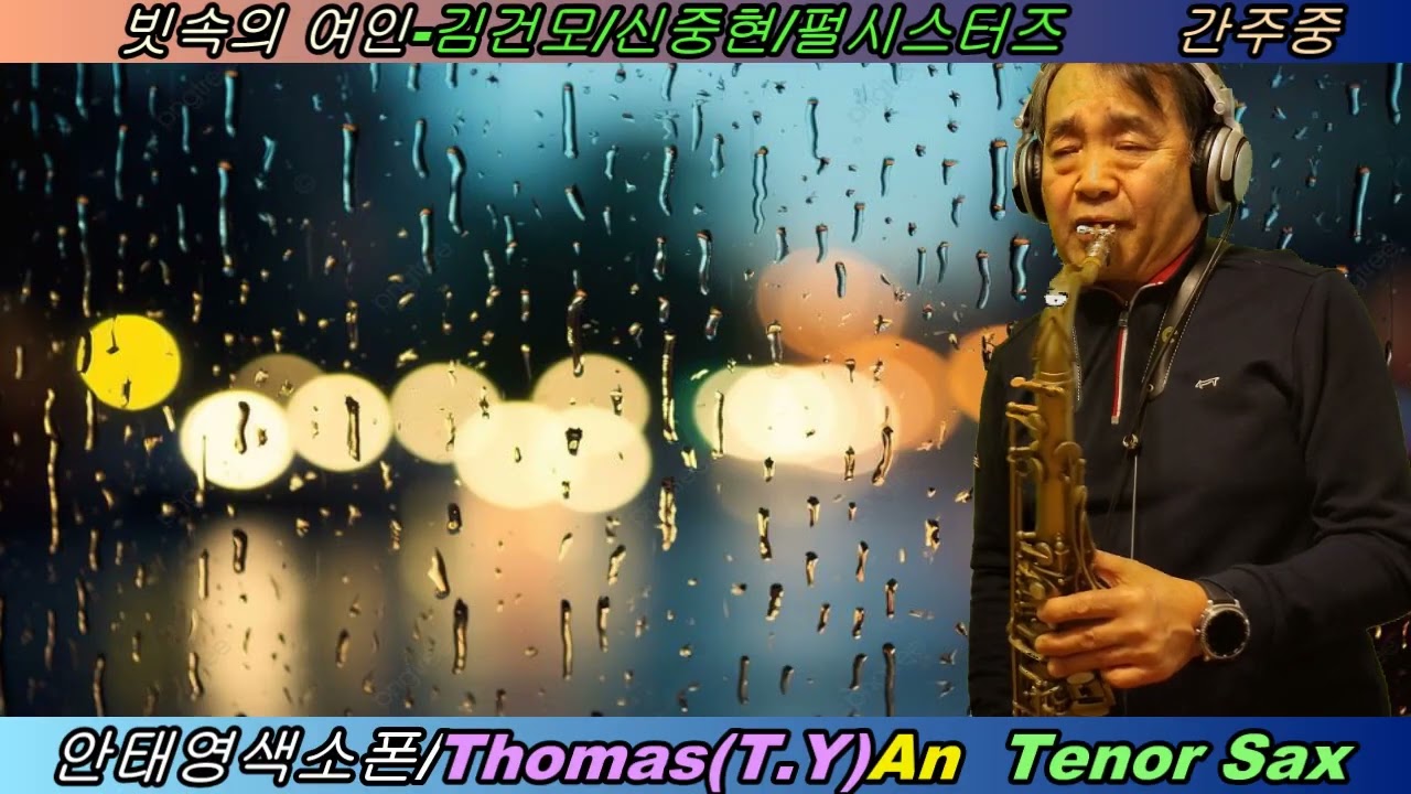빗속의 여인-김건모-신중현-펄시스터즈/안태영색소폰연주(테너)/Tae Young(Thomas) An /Tenor Sax
