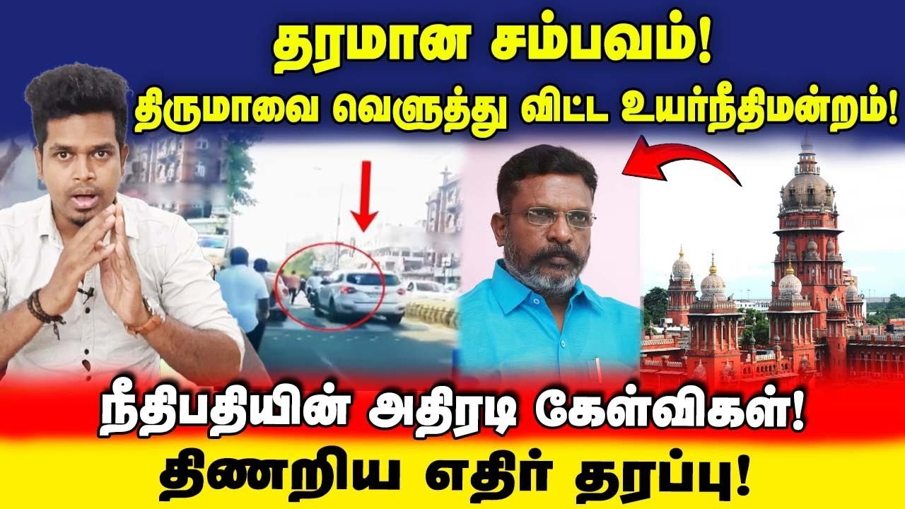 முரட்டு சம்பவம்! திருமாவை விளாசிய நீதிபதி! பரபரப்பு உத்தரவு | UVT | VCK | THIRUMAVALAVAN | 