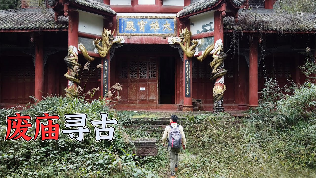 4K（第235集）山中寻古&mdash;&mdash;废弃寺庙.Abandoned Temple.