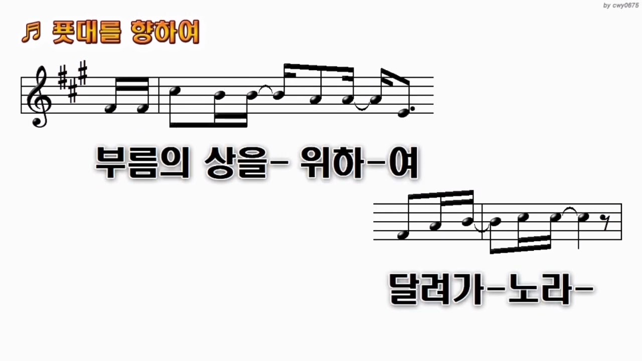[가사] 푯대를 향하여 - 어노인팅