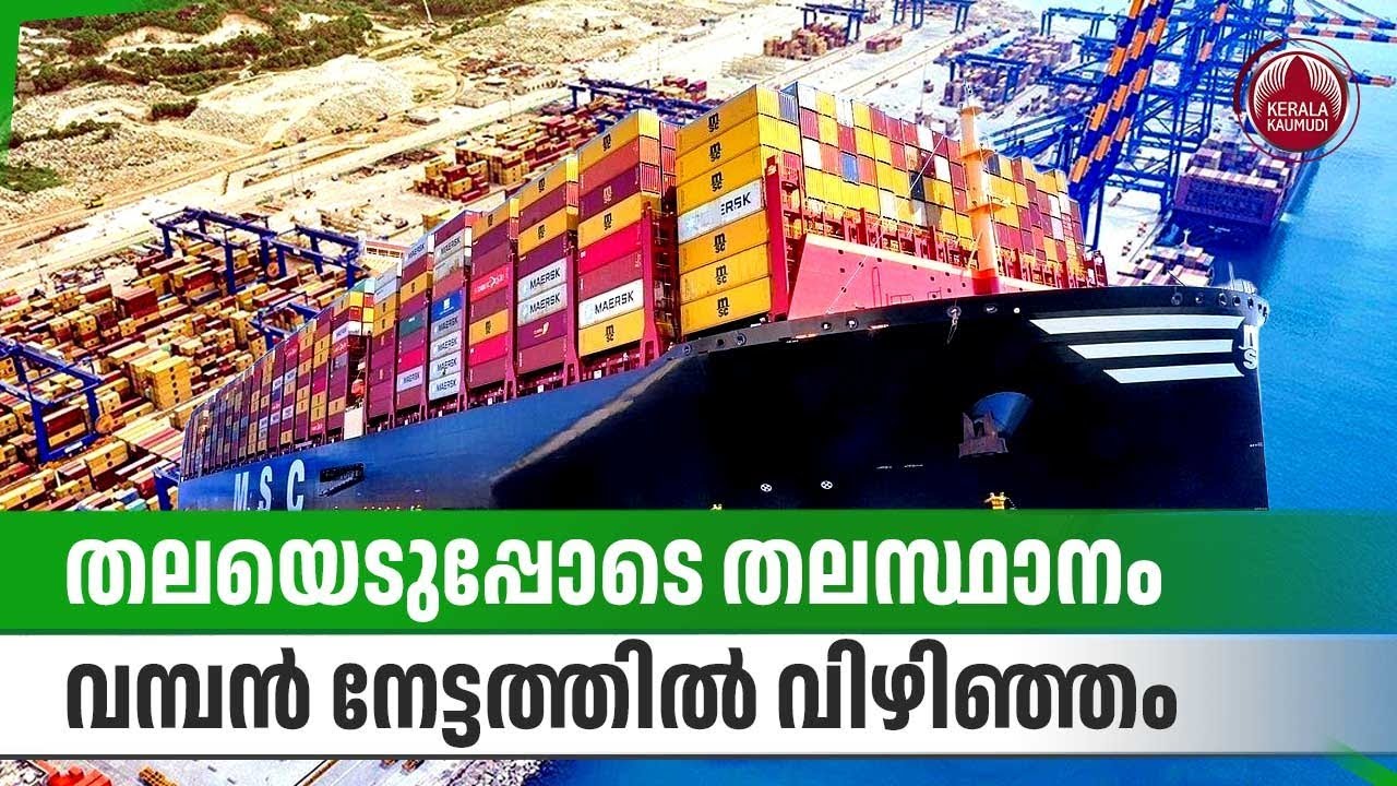 തലയെടുപ്പോടെ തലസ്ഥാനം, വമ്പന്‍ നേട്ടത്തില്‍ വിഴിഞ്ഞം | Vizhinjam Seaport | Logistics | Kerala Govt