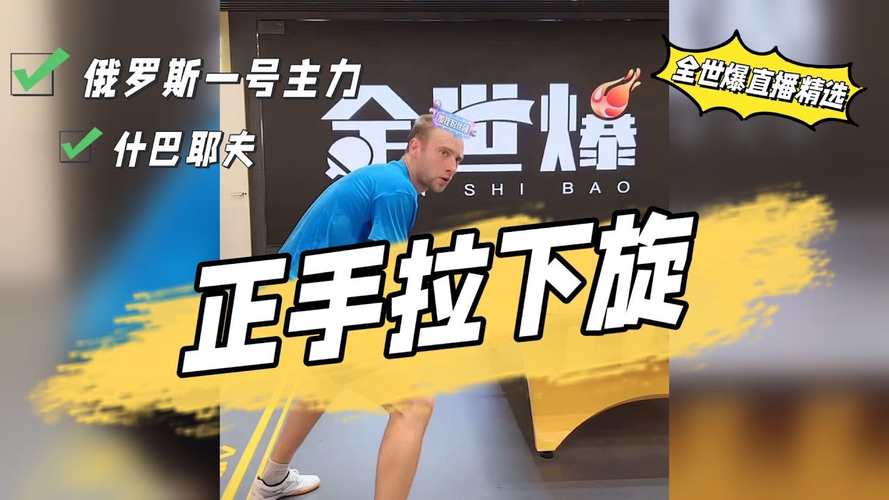 正手拉下旋，俄罗斯一号主力什巴耶夫#乒乓球 【字幕】 #tabletennis