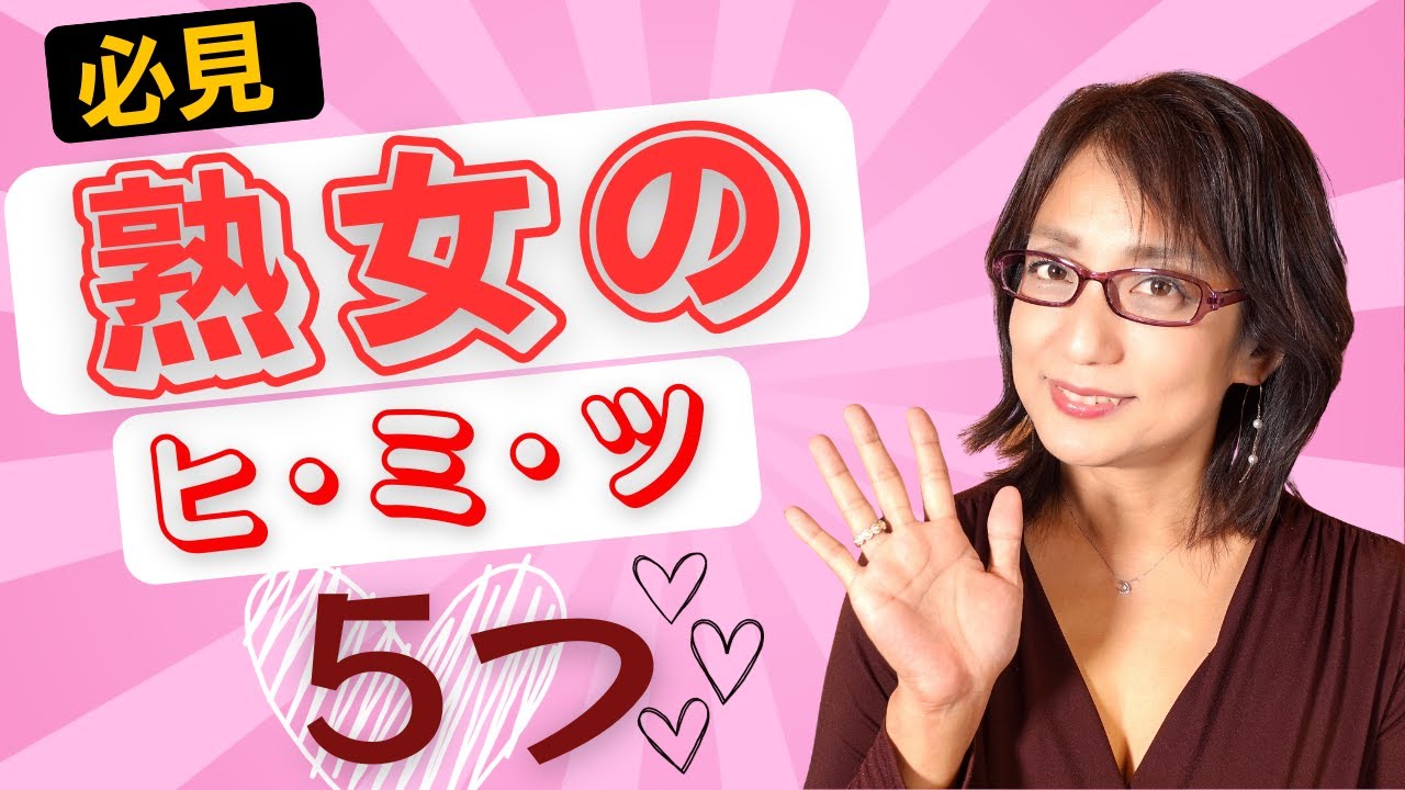 【必見】男性の9割が知らない！？熟女の秘密5つ！！