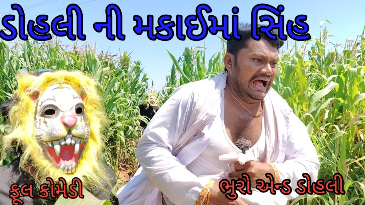 ડોહલી ની મકાઈમાં સિંહ |bhuroanddohali |gujaraticomedy |gujaratinatak