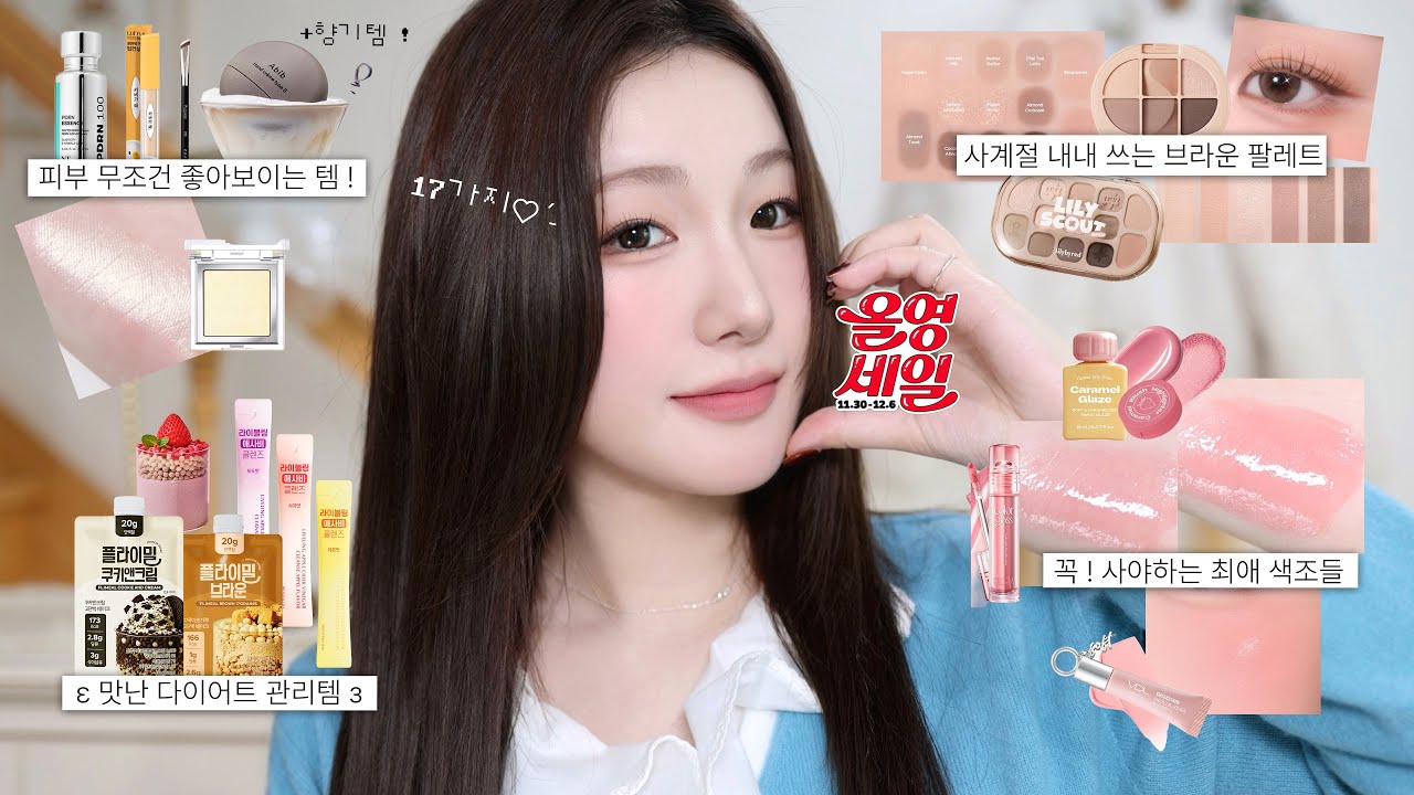 겨울준비ꔛ❄️˒˒올리브영 세일에 꼭! 사야할 것📘(핑잘봄 블러셔♡하이라이터ㅣ트러블 커버 고민삭제템ㅣ요즘 쓰는 노글루 속눈썹ㅣ신상 색조템ㅣ올영 다이어트 푸드 추천) 가을스런