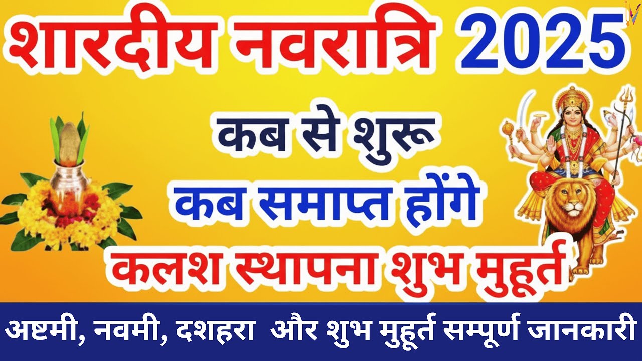 Navratri 2025 Kab Hai | Durga Puja 2025 Date Time | शारदीय नवरात्रि 2025 कब से शुरू है