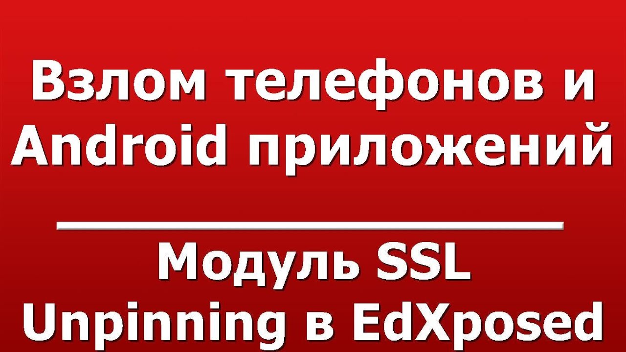 Модуль SSL Unpinning в EdXposed