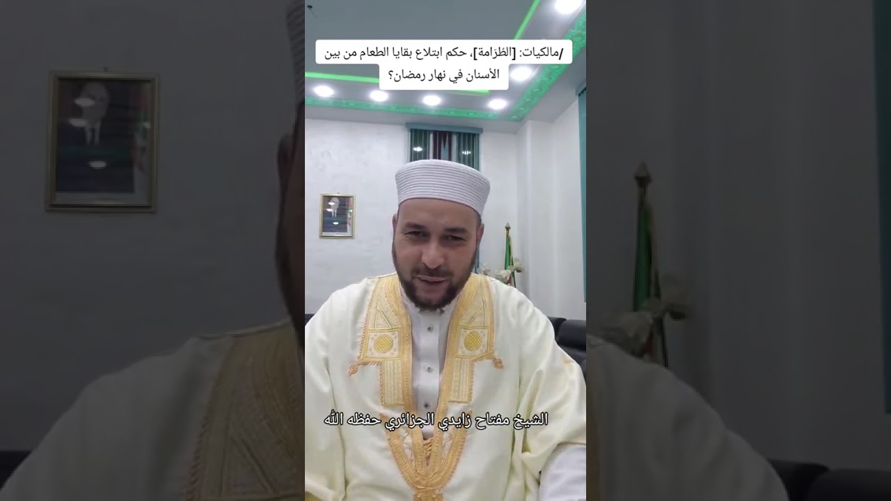 [الطُرَامة]،حكم ابتلاع بقايا الطعام من بين الأسنان في نهار رمضان؟⚪شيخ مفتاح زايدي الجزائري حفظه الله