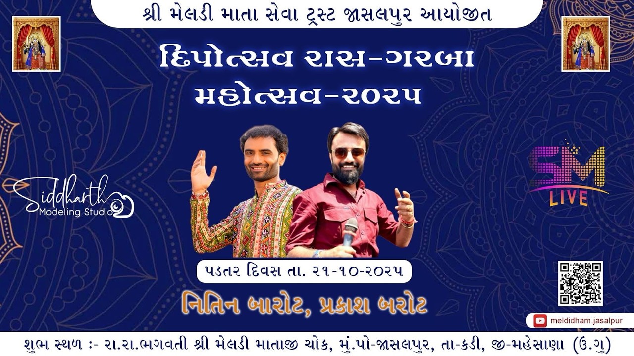શ્રી મેલડી માતાજીની આરતી-જાસલપુર, DAY-2, 2025, પ્રકાશ બારોટ- નીતિન બારોટ.