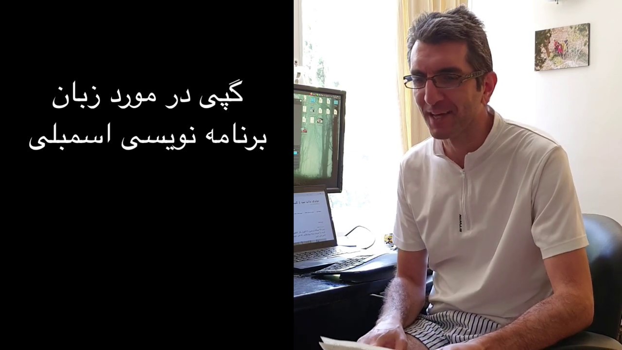 آیا اسمبلی زنده است؟ گپ و گفت و نوشتن برنامه به اسمبلی