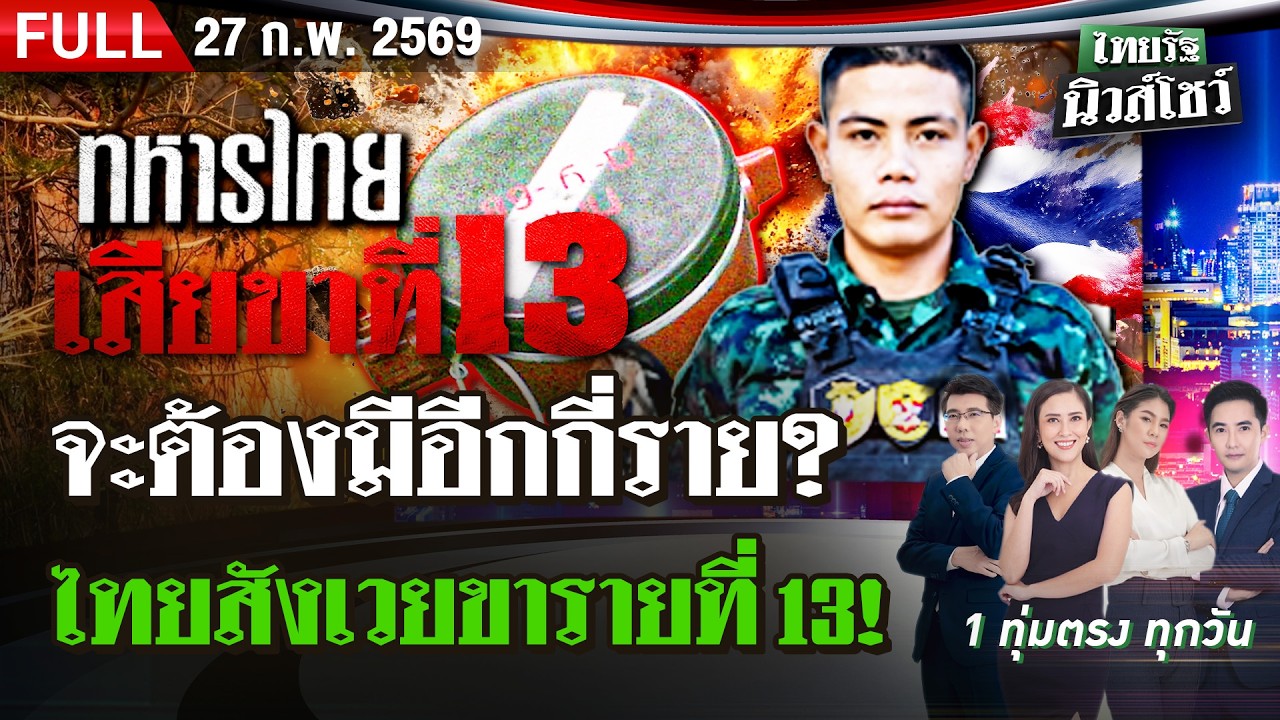 [FULL EP.] ไทยรัฐนิวส์โชว์ | 27 ก.พ. 69