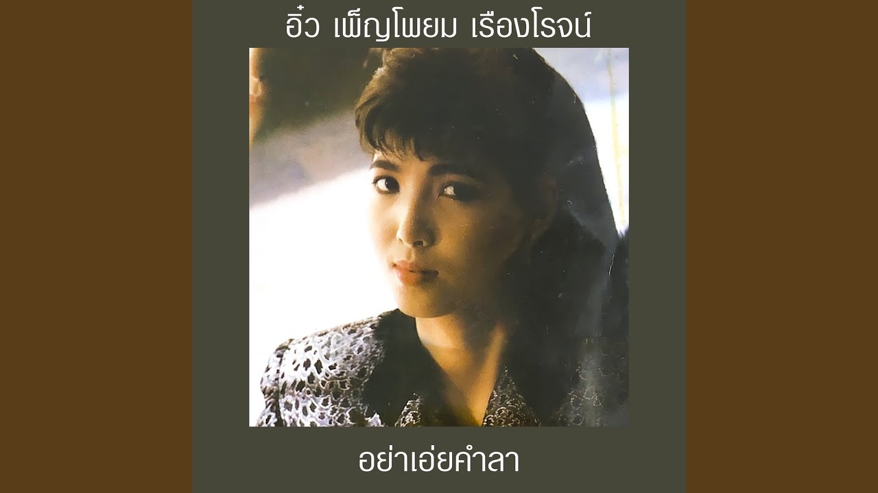 อย่าเอ่ยคำลา