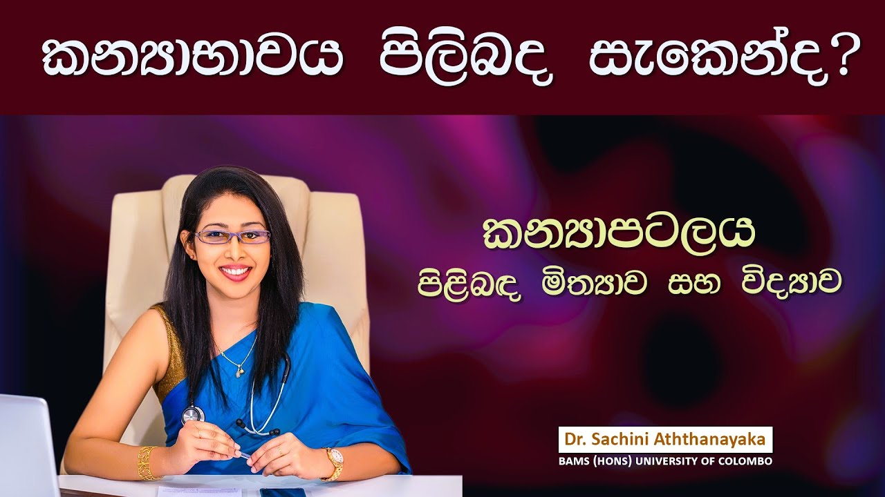 කන්‍යාපටලය පිළිබද මිථ්‍යාව සහ විද්‍යාව